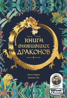 Ганери, Цзянань: Книга выживших драконов. BIObook А. Толмачёва
