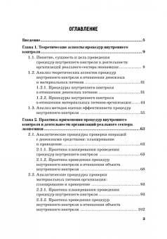 Прасолов, Демина, Дыбина: Совершенствование процедур внутреннего контроля в отношении денеж. и матер. потоков