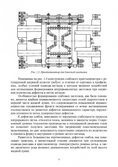 Ульянов, Гущин: Непрерывное литьё заготовок. Кристаллизация и зона вторичного охлаждения