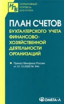 План счетов бухгалтерского учета финансово-хозяйственной деятельности организаций