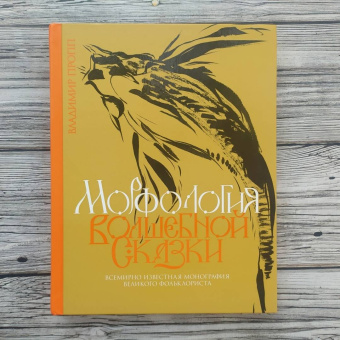 Владимир Пропп: Морфология волшебной сказки