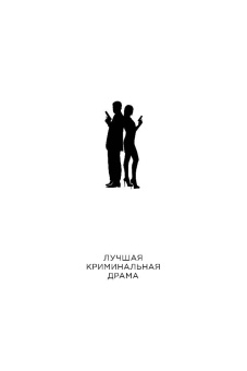 Владимир Колычев: Мент в законе. Круче, чем оружие