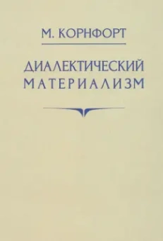 Морис Корнфорт: Диалектический материализм