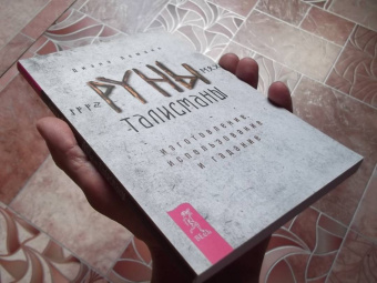 Диана Леманн: Руны-талисманы. Изготовление, использование и гадание