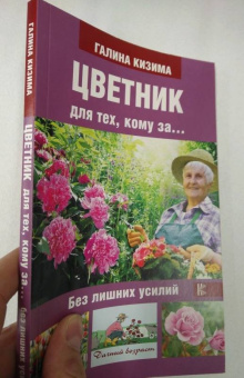 Галина Кизима: Цветник для тех, кому за... без лишних усилий