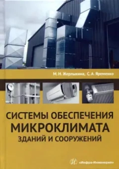 Жерлыкина, Яременко: Системы обеспечения микроклимата зданий и сооружений. Учебное пособие