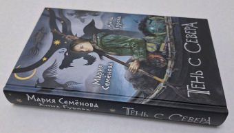 Семенова, Гурова: Тень с Севера