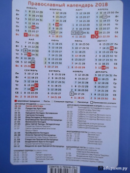 Православный женский календарь на 2018 год "Прихожанка"