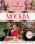 Ника Ганич: Москва. Гастрономический путеводитель
