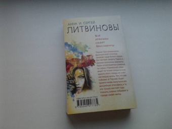 Литвинова, Литвинов: Все девушки любят бриллианты