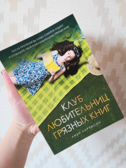 Лизи Харрисон: Клуб любительниц грязных книг