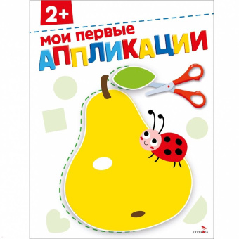 Маврина, Терентьева: Мои первые аппликации 2+