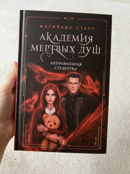 Матильда Старр: Академия мертвых душ. Неправильная студентка. Книга 1