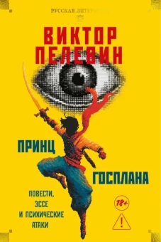 Виктор Пелевин: Принц Госплана. Повести, эссе и психические атаки