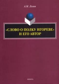 Анатолий Ломов: "Слово о полку Игореве" и его автор. Монография
