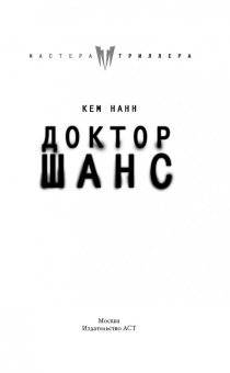 Кем Нанн: Доктор Шанс