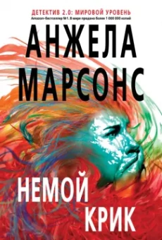 Анжела Марсонс: Немой крик