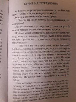 Евгения Кретова: Круиз на поражение