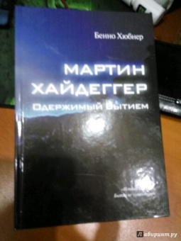 Бенно Хюбнер: Мартин Хайдеггер. Одержимый бытием