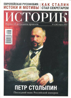 Журнал Историк № 4 (88) Апрель 2022. Петр Столыпин. Последний шанс Российской империи