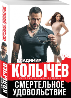Владимир Колычев: Смертельное удовольствие