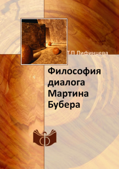 Татьяна Лифинцева: Философия диалога Мартина Бубера