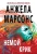 Анжела Марсонс: Немой крик