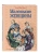 Олкотт Луиза Мэй: Маленькие женщины (ил. Л. Марайя, Ф. Меррилла)