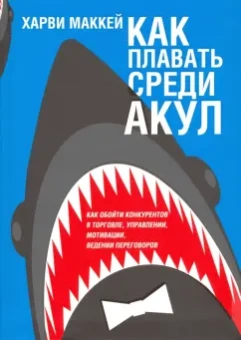 Харви Маккей: Как плавать среди акул