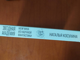 Наталья Косухина: Звездная академия. Мужчина из научной фантастики