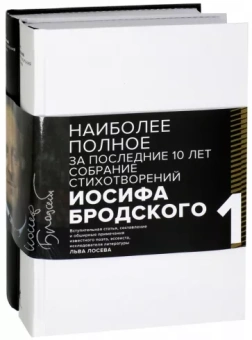 Иосиф Бродский: Иосиф Бродский. Стихотворения и поэмы. В 2-х томах. Комплект из 2-х книг