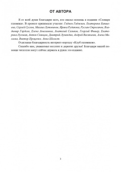 Николай Каменников: Словарь газовика