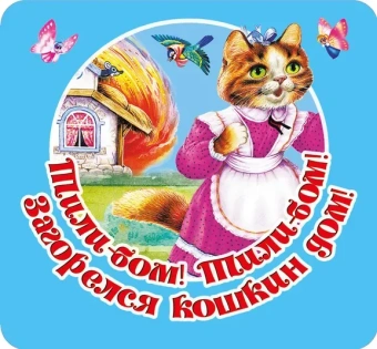 Дмитриева В.Г.: Тили-бом! Тили-бом! Загорелся кошкин дом!
