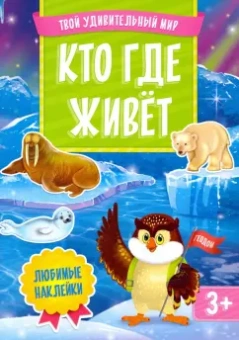 Кто где живет. Книжка с наклейками