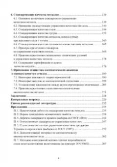Глинер, Астащенко: Введение в управление качеством металла. Учебное пособие