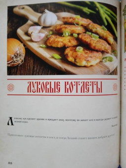 Д. Лисничук: Хлеб да соль. Исконно русские рецепты из мифов