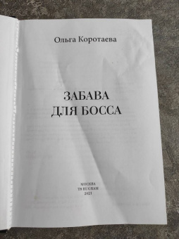 Ольга Коротаева: Забава для босса