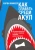 Харви Маккей: Как плавать среди акул Харви Маккей: Как плавать среди акул