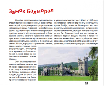 Ирина Новаш: Шотландия. Путеводитель для детей и их родителей