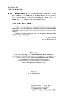 Москаленко, Друзь, Москаленко: Транспортные средства. Учебное пособие для СПО