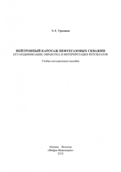 Энгель Урманов: Нейтронный каротаж нефтегазовых скважин. Его модификации, обработка и интерпретация результатов