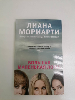 Лиана Мориарти: Большая маленькая ложь