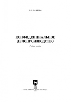 Раиса Павлова: Конфиденциальное делопроизводство. Учебное пособие для СПО