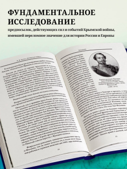 Евгений Тарле: Крымская война. Том 1