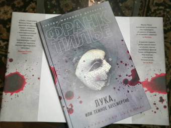 Франк Тилье: Лука, или Темное бессмертие