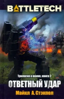 Майкл Стэкпол: BattleTech. Трилогия о Воине. Книга 2. Ответный удар