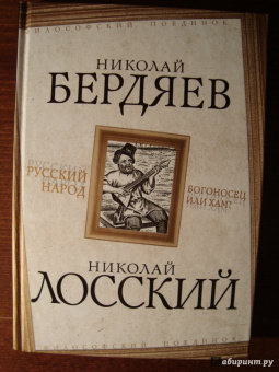 Бердяев, Лосский: Русский народ. Богоносец или хам?