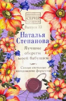Наталья Степанова: Лучшие обереги моей бабушки. Самые сильные колдовские формулы. Выпуск 33