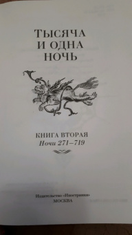 Тысяча и одна ночь. Книга 2. Ночи 271-719