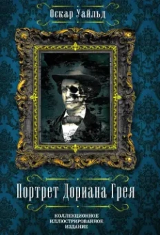 Оскар Уайльд: Портрет Дориана Грея